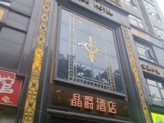 -晶爵酒店(宽窄巷子店)