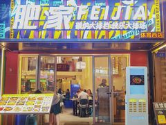 -肥家大排档(天河体育西店)