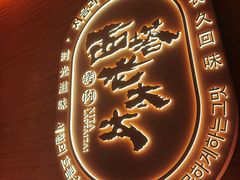 -西塔老太太泥炉烤肉(虹桥南丰城店)