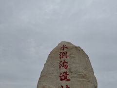 -水洞沟旅游区