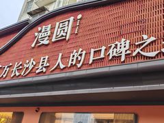 -漫圆·品质家宴(榔梨店)