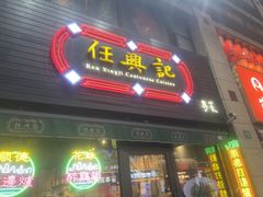 -任兴记(定西路店)