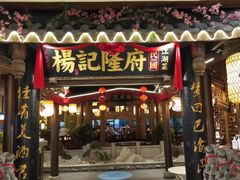 门面-杨记隆府(时代天街店)