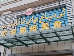 门面-欧帝霸格·新疆特色美食