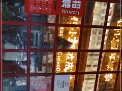 -付小姐在成都(中山公园店)