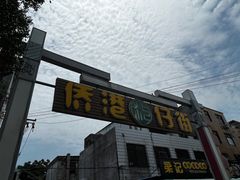-周记蟹仔粉(侨港风情街店)