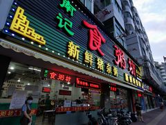 门面-南记食粥坊·宵夜大排档(莲花总店)