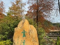 -云溪植物园