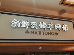 -马记永·兰州牛肉面(南京砂之船奥莱店)