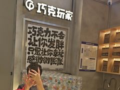 -巧克玩家·城市伴手礼(in88银泰店)