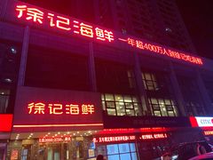 门面-徐记海鲜(陕西历史博物馆|明德门店)
