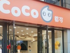 -CoCo都可(大华二店)