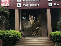 门面-十五食吾 La Pâtisserie (海甸岛店)