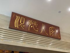-顺德人家食府(黄金广场店)