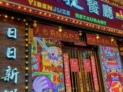 -一本久捷(新福店)
