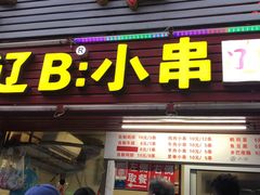 门面-辽B·小串(总店)