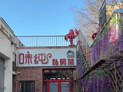 -味纯私房菜江湖菜·烧烤.羊蝎子(卡尔店)