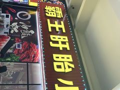 门面-盱眙小龙虾(天虹店)