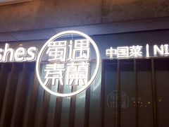-蜀遇素兰中国菜