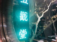 -五观堂素食(新华路店)