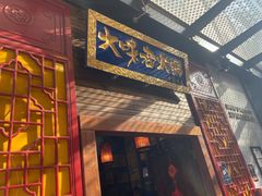 -大味老火锅City店