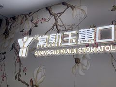 -常熟玉蕙口腔医院