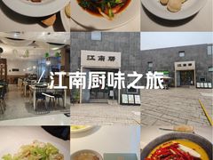 -江南驿·二十余年创意杭帮味(良渚玉鸟集店)