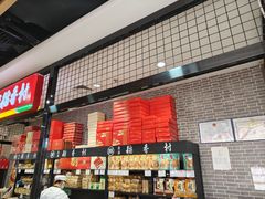 -北京稻香村(通州领展广场店)
