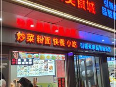 门面-三久美食城(车站路总店)