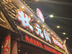 -状元阁烧烤(新华路总店)