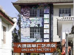 -大理床单厂艺术区