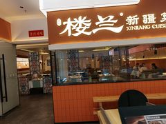 -楼兰新疆菜(江宁万达店)