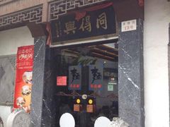 -同得兴 Since·1995 传统苏式面馆(十全街店)