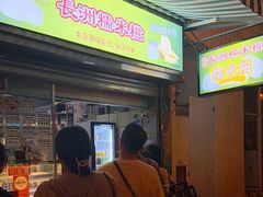 -澳门长洲糯米糍(柯打苏沙街店)