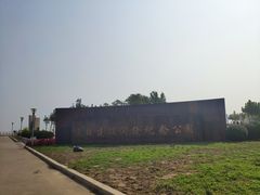 -东疆建设开发纪念公园