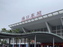 -海口东站