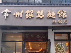 -常州银丝面馆(府琛店)