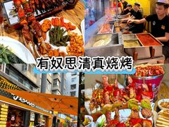 -有奴思烤肉·清真(正宁路店)
