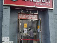 门面-幸福蛋糕坊(金顶街店)