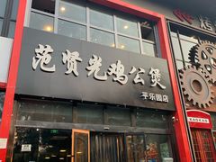 门面-范贤光鸡公煲(平乐园总店)
