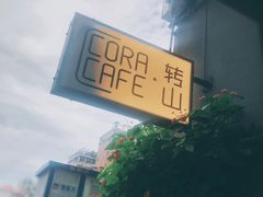 -转山咖啡(松柏社区店)
