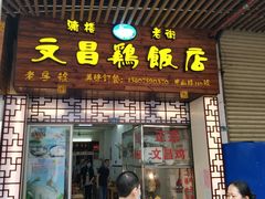 门面-文昌鸡饭店110号(中山路店)