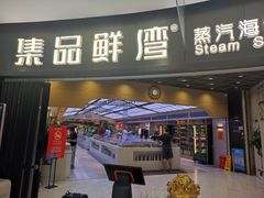 -集品鲜湾·蒸汽海鲜自助料理(青岛银座和谐广场店)