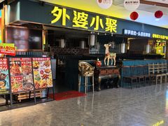 -外婆小聚茶餐厅·生日·团建(市民中心店)