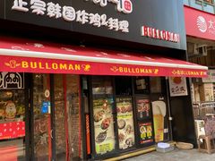 门面-富乐满韩国正宗炸鸡韩国料理(虹泉路店)