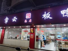 -章云板鸭(总店)