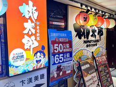 -桃太郎寿司料理(南坪店)
