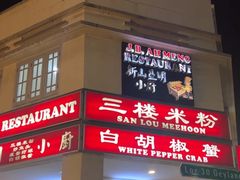 -新山亚明小厨