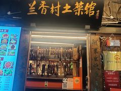 -兰香村土菜馆
