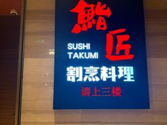 -鮨匠·割烹料理(外滩店)